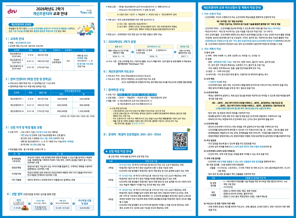 (리플릿) 2026학년도 2학기 개신프론티어 교과 이수학생 모집.jpg
