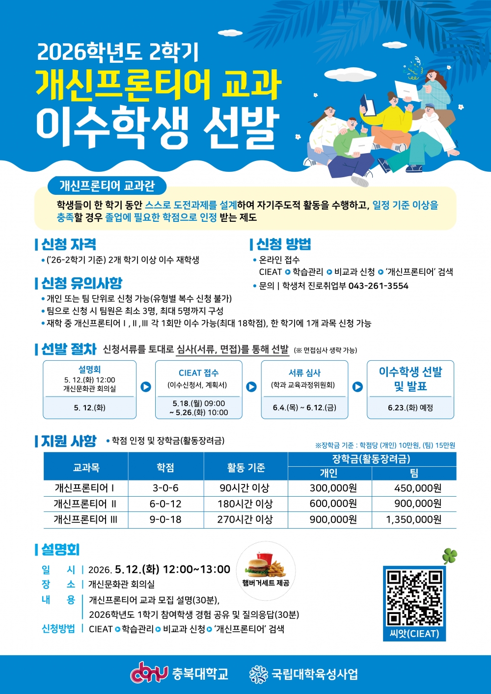 (포스터) 2026학년도 2학기 개신프론티어 교과 이수학생 모집.jpg