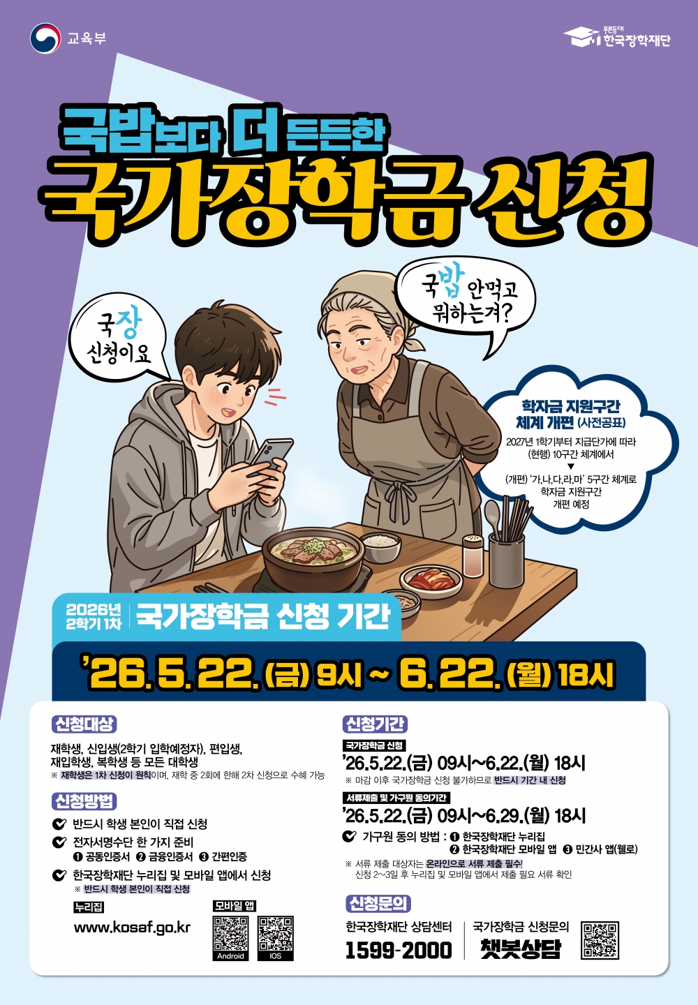 2026학년도 2학기 국가장학금 1차 신청 홍보 포스터.jpg