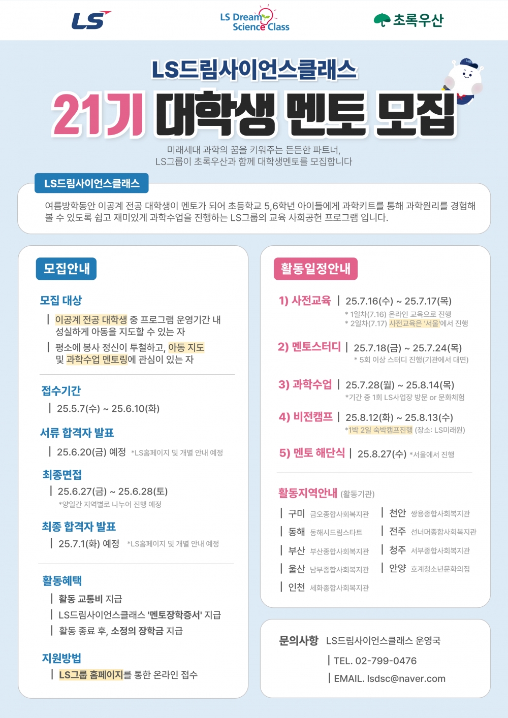 붙임 3. LS드림사시언스클래스 21기 대학생 멘토 모집 포스터 1부.png